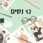 משנות את ההיסטוריה מהעבר – 12 נשים – ביקורת ספר