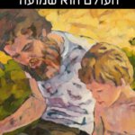 מסעם של יונתן ואיתמר – העולם הוא שמועה – ביקורת ספר