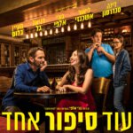 עוד סיפור אחד וזהו? – עוד סיפור אחד – ביקורת